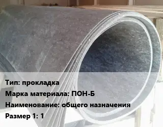 Паронит прокладка ПОН-Б общего назначения 1